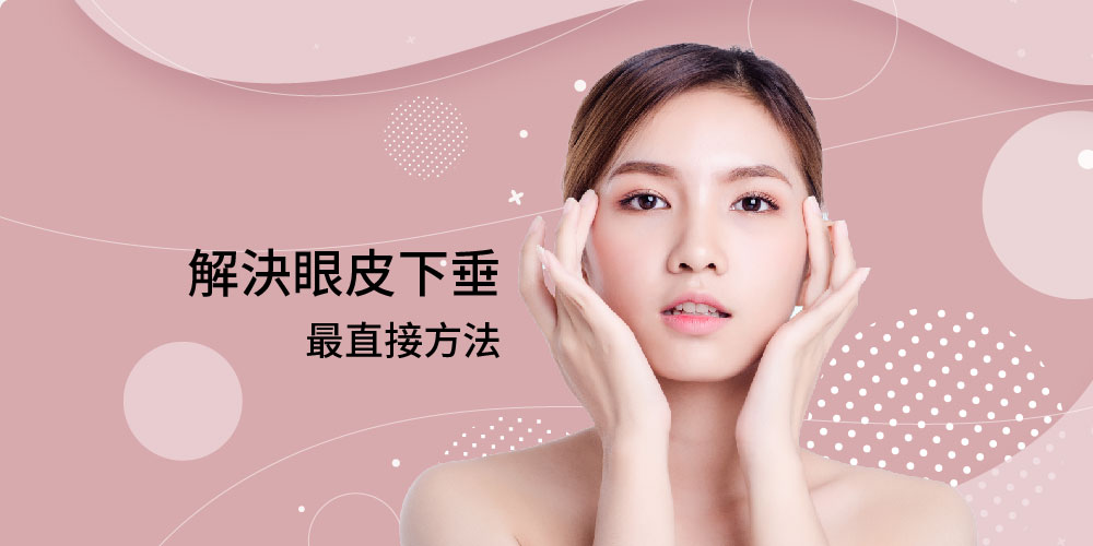 提眉手術