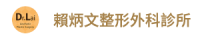 賴炳文整形外科診所網站 logo